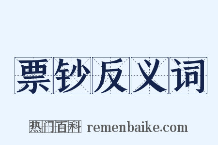 票钞反义词是什么意思的图片